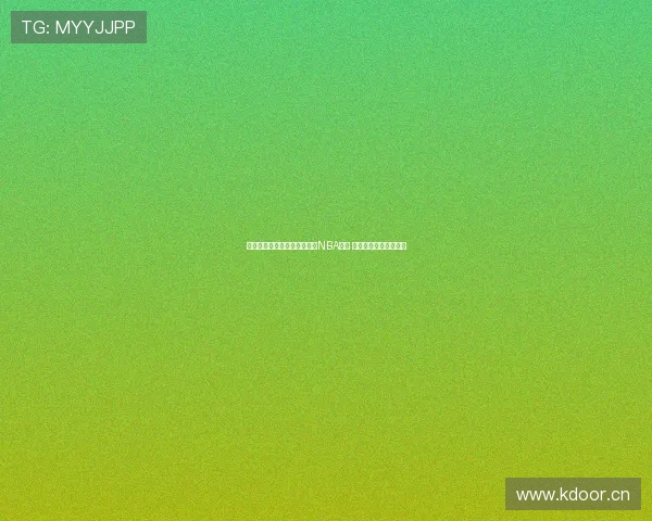 咪咕平台低调高清无插件直播NBA赛事 全程实时追踪精彩瞬间